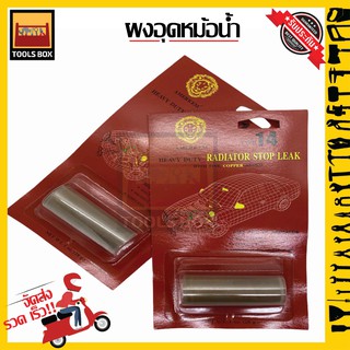 ผงอุดหม้อน้ำ อุดรอยรั่ว รั่วซึม หม้อน้ำรถยนต์ ยี่ห้อ AMERKEM (Radiator Stop Leak) 28g