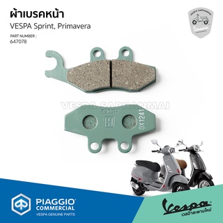 [647078] ผ้าเบรค VESPA ดิสเบรคหน้า ของแท้ เบิกศูนย์ เวสป้า Sprint, Primavera (125, 150)