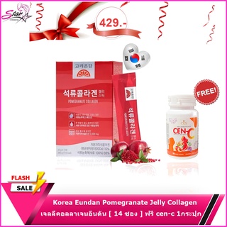 (เซตคู่บำรุงผิว)Korea Eundan Pomegranate Jelly Collagen เจลลี่คอลลาเจนอึนดัน [ 14 ซอง ] แถมฟรี Cen-c1กระปุก