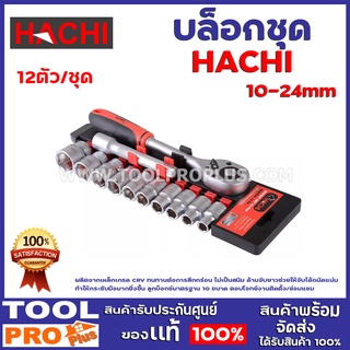 บล็อกชุด HACHI 10-24mm  12ตัว/ชุด ผลิตจากเหล็กเกรด CRV ทนทานต่อการสึกกร่อน ไม่เป็นสนิม ด้ามจับยาวช่วยให้จับได้ถนัดแน่น