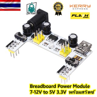 Breadboard Power Module พร้อมสวิตช์ 7-12V to 5V 3.3V