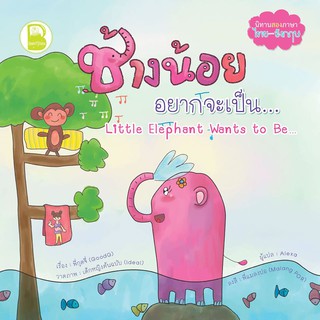 หนังสือเด็ก Best4Kids : ช้างน้อยอยากจะเป็น...