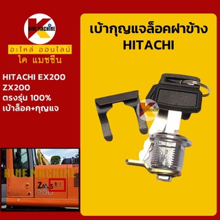 เบ้ากุญแจ ล็อคฝาข้าง ฮิตาชิ HITACHI EX200/ZX200 ทุกรุ่น เบ้ากุญแจฝาข้าง กุญแจล็อคฝาข้าง อะไหล่-ชุดซ่อม แมคโค รถขุด รถตัก