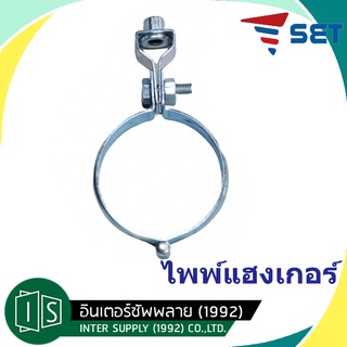 ไพพ์แฮงเกอร์ เหล็กชุบซิงค์ ขนาด 1/2" ถึง 4" อุปกรณ์แขวนท่อ (ต่อ 1 ตัว) เหล็กชุบซิงค์