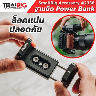 ฐานยึด Power Bank📌ส่งจากไทย📦 SmallRig 2336 ตัวหนีบ มือถือ โทรศัพท์ พาวเวอร์แบงค์ Mobile Pohne Powerbank Clamp