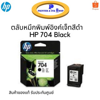 ตลับหมึกพิมพ์อิงค์เจ็ทสีดำ HP 704Black (CN692AA) ของแท้รับประกันศูนย์