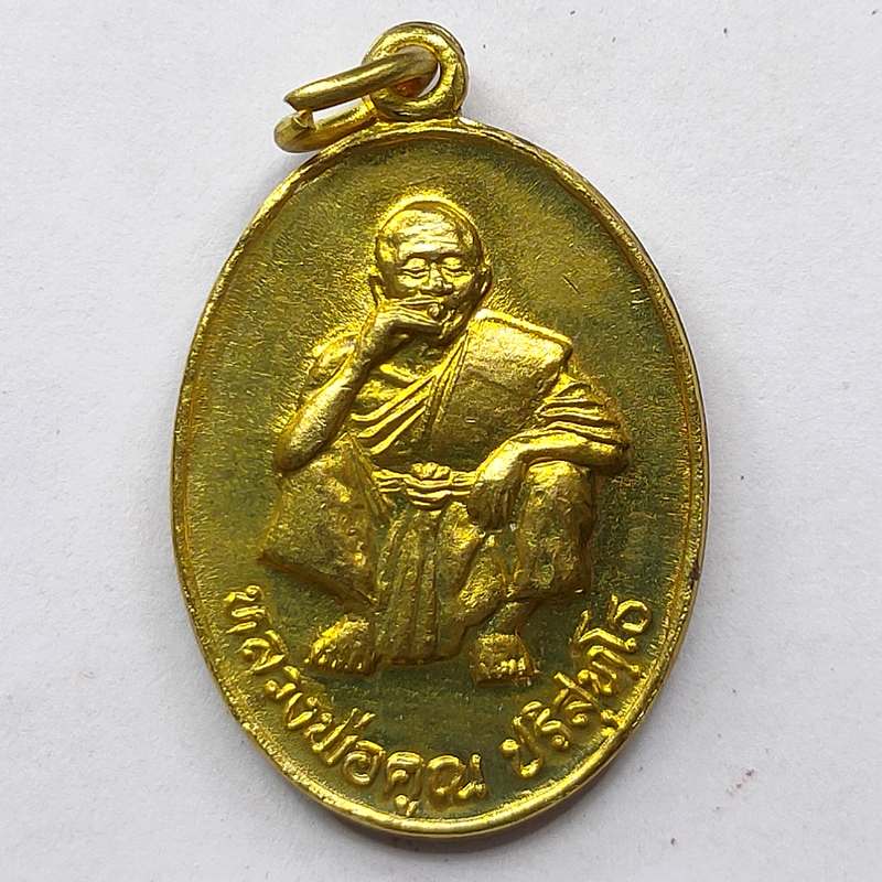 เหรียญรุ่นพิเศษ หลวงพ่อคูณ วัดบ้านไร่ จ.นครราชสีมา ปี 2536 เนื้อกะไหล่ทอง