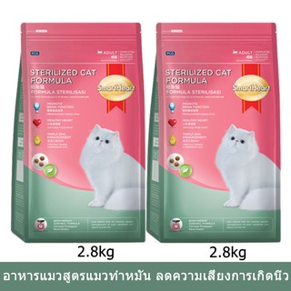 Smartheart Cat Food Sterilized Cat Formula [2.8kg x2] อาหารแมว สมาร์ทฮาร์ท สูตรแมวทำหมัน อายุ 1 ปีขึ้นไป