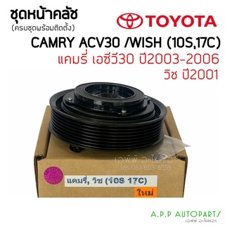 ชุดครัชคอมแอร์ โตโยต้า แคมรี่ ACV30 2003-2006 ,วิช ปี2001 คอม10S ,Toyota Camry, Wish Y.2001ชุดคลัตซ์ครบชุด