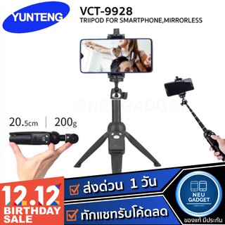 [ มีโค้ดลด❗️] ของแท้100% YUNTENG VCT-9928 ไม้เซลฟี่+ขาตั้งมือถือพกพาพร้อมรีโมท