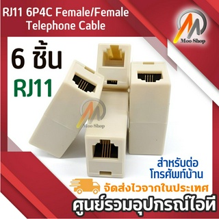 6ชิ้น RJ11 6P4C สำหรับต่อโทรศัพท์บ้าน ตัวต่อกัน ขยายความยาวสายโทรศัพท์ Connector Adapter