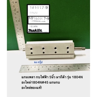 แกนเพลา กบไฟฟ้า 5นิ้ว มากีต้า MAKITA  รุ่น 1804N อะไหล่ของแท้! อะไหล่1804N#45 แกนกบ