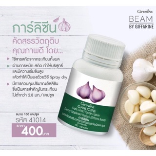 ( ส่งฟรี ) กระเทียมกิฟฟารีน กระเทียมสกัด กระเทียมแคปซูล GARLICINE GIFFARINE กระเทียมบริสุทธิ์ มีความเข้มข้นสูง