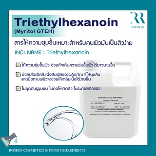 Triethylhexanoin สารให้ความชุ่มชื้น เหมาะสำหรับคนผิวมันเป็นสิวง่าย ขนาด 100g-1kg