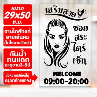 สติ๊กเกอร์ ร้านเสริมสวย ร้านตัดผม รุ่น SALON-SPECIAL-00006 งานไดคัทด้วยคอม คงทน ขนาด 29x50 ซ.ม.