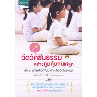 ฉีดวัคซีนธรรม สร้างภูมิคุ้มกันให้ลูก    จำหน่ายโดย  ผู้ช่วยศาสตราจารย์ สุชาติ สุภาพ