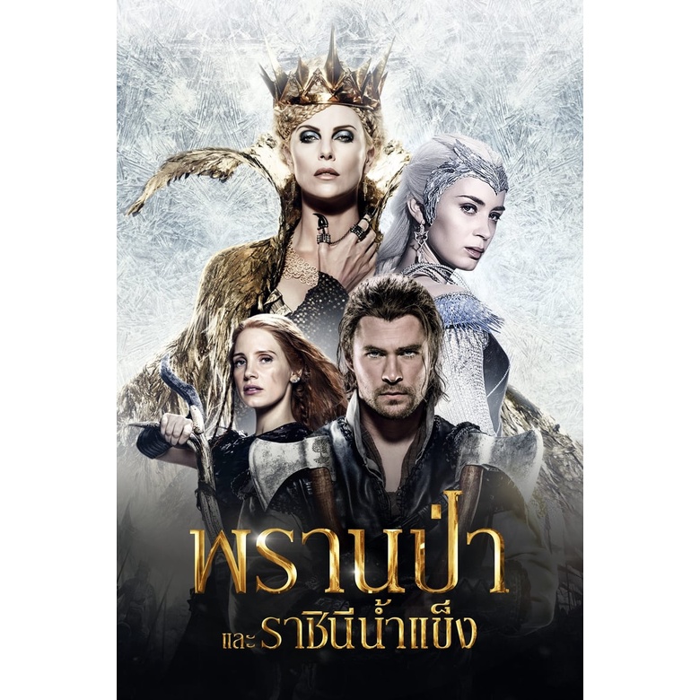 The Snow White & The Huntsman ภาค 1-2 DVD Master พากย์ไทย