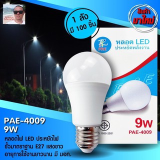 cholly.shop PAE-4009 หลอด LED 9W ขั้ว E27 ประหยัดหลังงาน มาตราฐาน มอก 1955-2551