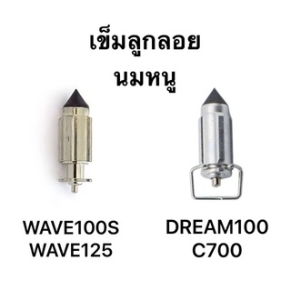 เข็มลูกลอย นมหนู WAVE100 WAVE125 DREAM100 C700 มีราคาส่ง