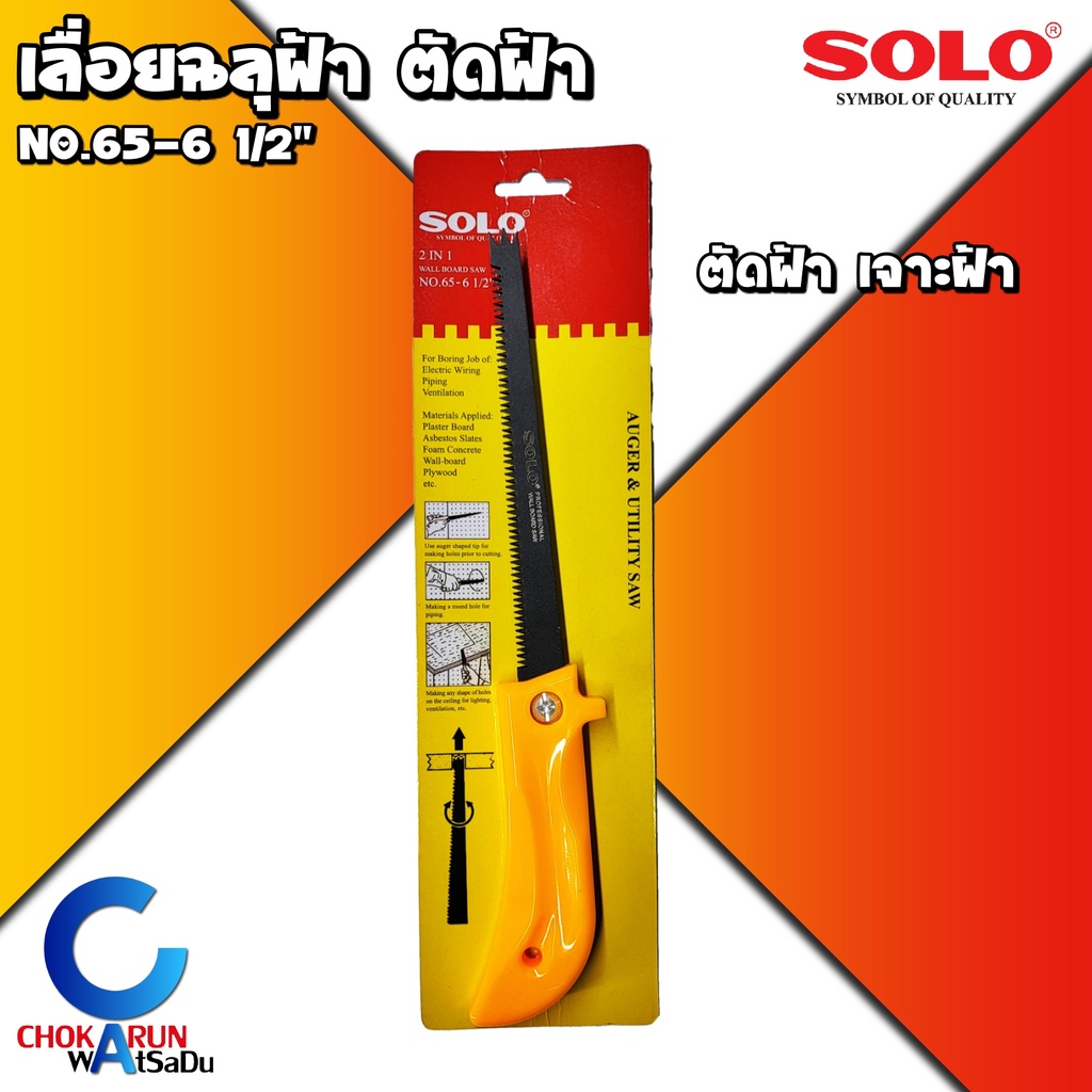 SOLO เลื่อยฉลุฝ้า No.65 - 6.1/2" - เลื่อย ตัดฝ้า เจาะฝ้า โซโล เลื่อยฝ้า