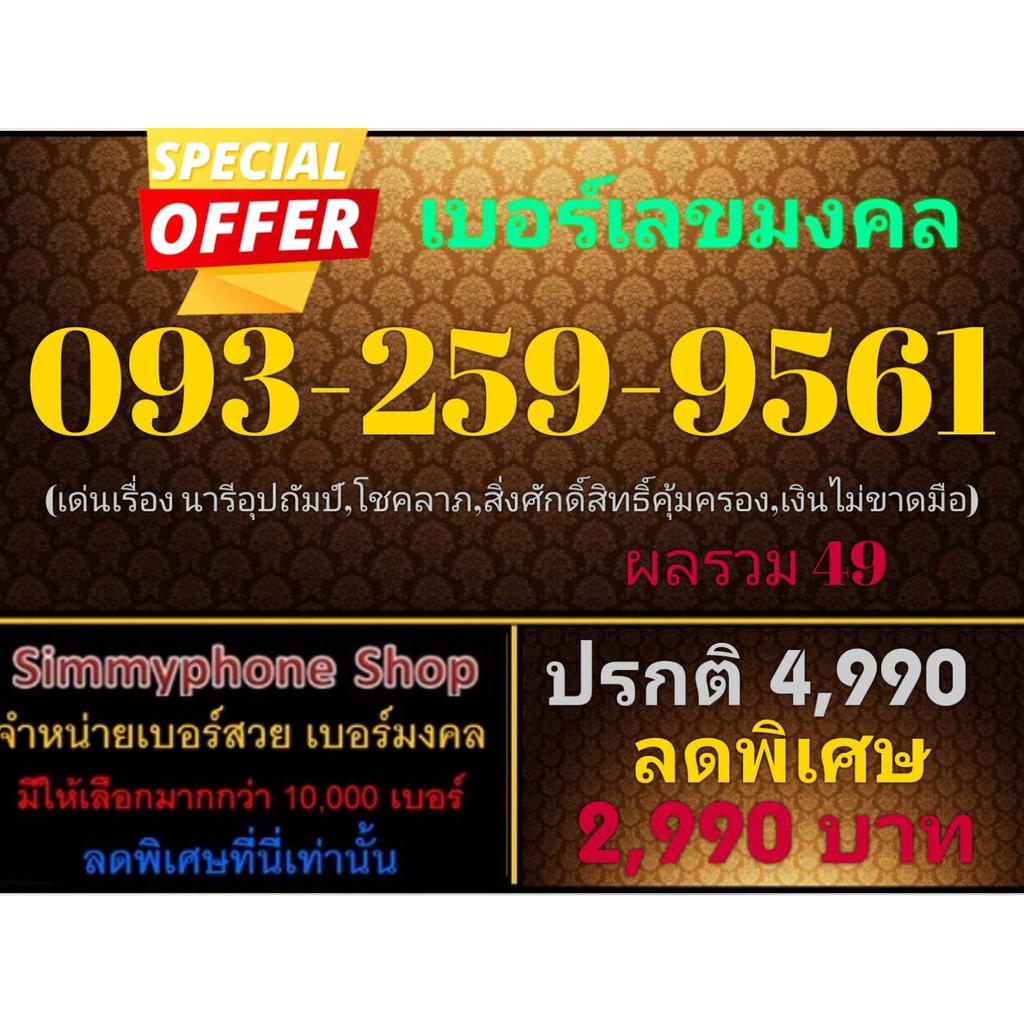 ขายเบอร์เลขมงคล 093-259-9561(AIS เติมเงิน)