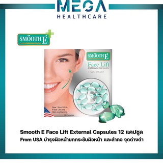 Smooth E Face Lift External Capsules 12 S แคปซูล From USA ยกกระชับผิวหน้าและลำคอ กระชับรูขุมขน สมูทอี