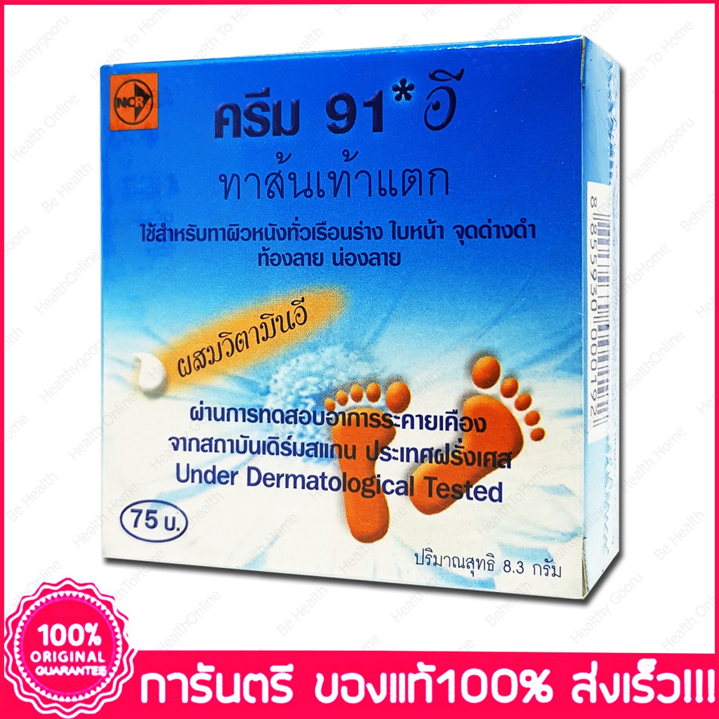 ครีม 91อี ทาส้นเท้าแตก NCR Cream 91E 8.3 g.
