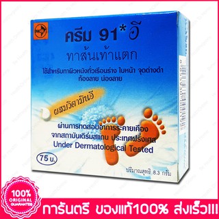 ครีม 91อี ทาส้นเท้าแตก NCR Cream 91E 8.3 g.