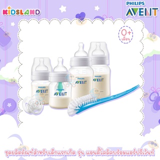 Philips Avent ชุดผลิตภัณฑ์สำหรับเด็กแรกเกิด รุ่น แอนตี้โคลิคพร้อมแอร์ฟรีเว้นท์ Anti-colic with AirFree vent Starter Set