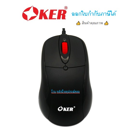 OKER (ราคาพิเศษ) เมาส์ OKER L7-300 Optical Mouse- Black ทนสุดๆ/ออกใบกำกับภาษีได้