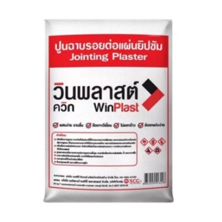 ปูนฉาบรอยต่อยิปซั่ม WinPlast 🚩วินพลาสต์ควิก ขนาด 1 กก./ถุง