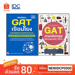 Thinkbeyond Book(ธิงค์บียอนด์ บุ๊คส์) หนังสือ เซต พิชิต GAT คะแนนเต็ม 300 (แนวข้อสอบล้วน)41103