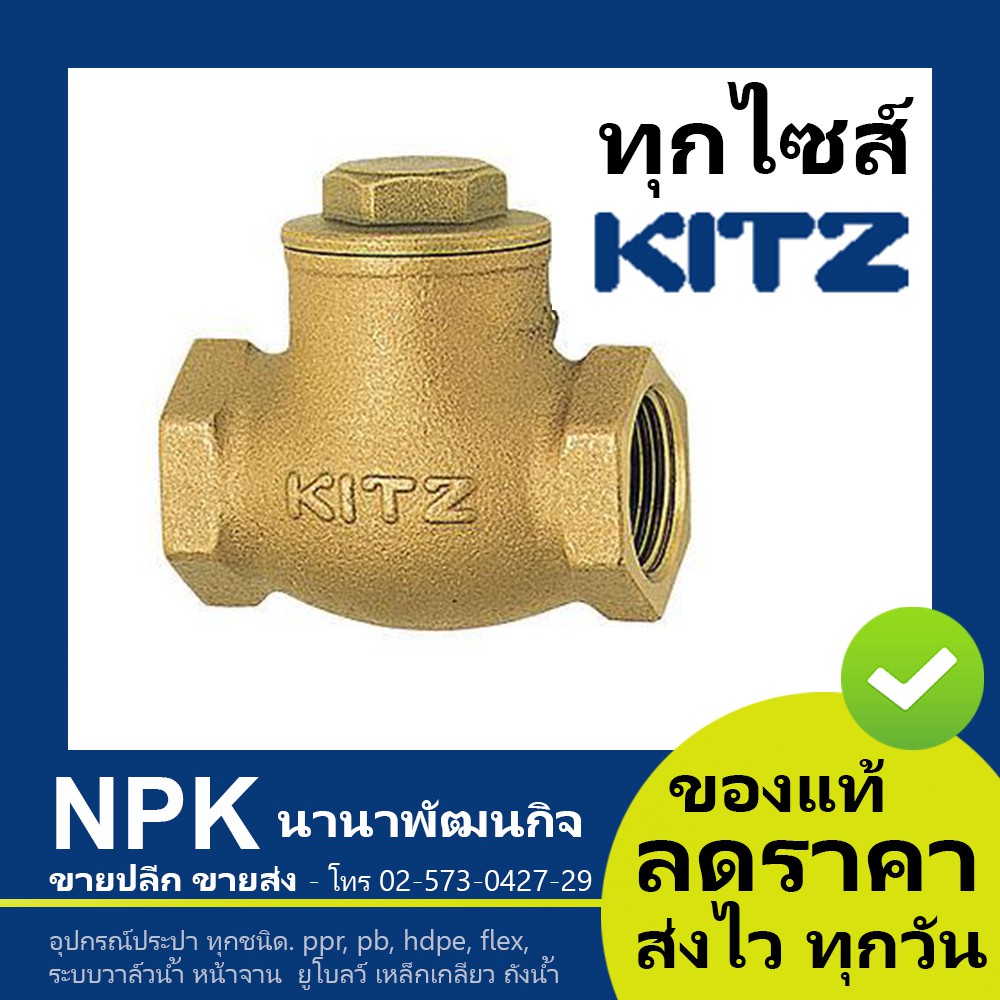 สวิงเช็ควาล์ว ทองเหลือง KITZ 2นิ้ว ถึง 4นิ้ว  (เช็ควาล์วสวิง ของแท้ 100%) check valve