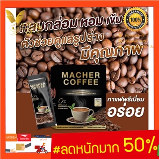 มาเชอร์คอฟฟี่ กาแฟมาเชอร์ กาแฟมาเต กาแฟเยอร์บามาเต MacherCoffee หอม อร่อย หุ่นดี  เพื่อสุขภาพที่ดี  สารสกัดจากธรรมชาติ 1