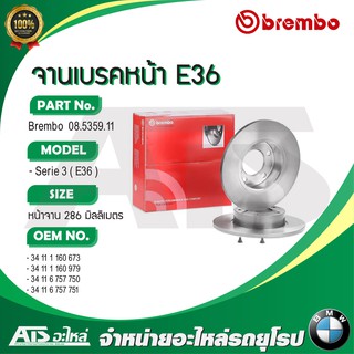 BMW จานเบรคหน้า (Brake Disc Front) ( ไม่มีร่องระบาย ) Brembo รุ่น Serie3 E36 Z3 ( E36 ) ขนาด 286 mm เบอร์ 08.5359.11