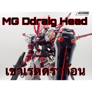 MG Ddraig Head เขาเรดดราก้อน บลูดราก้อน สำหรับ MG