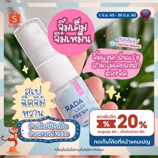 RADA LADY FRESH Spray สเปรย์หลีหวาน แบรนต์รดา 10มล. ( พร้อมส่ง)