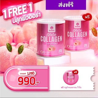 MANA GLUTA COLLAGEN ซื้อ1 แถม 1 มานาคอลลาเจน ผิวสวยขาวใส ผิวนุ่มขึ้น ผิวกระจ่างใส รูขุมขนกระชับริ้วรอยลดลง ผิวมีอ่อร่าใส