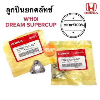 ลูกปืนยกคลัทช์สามเหลี่ยม ของแท้ HONDA W110i WAVE110i DREAM110i SUPER CUB (22860-KWB-601) ลูกปืนกดคลัทช์ ลูกปืนกดครัช