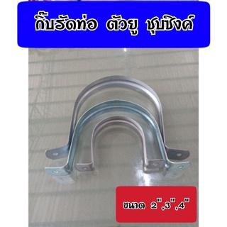 แคมป์รัดท่อ แบบเหล็กชุบซิงค์ กิ๊บรัดท่อ กิ๊บจับท่อ ตัวยู ขนาด 2",3",4"