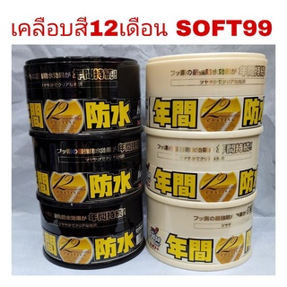 เคลือบสี SOFT99 Fusso Coat 12 Months Wax ผลิตภัณฑ์เคลือบเงาสูตร 12 เดือน