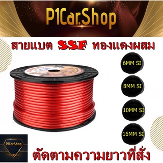 ถูกสุดๆ สายแบตทองแดง SSF เบอร์ 6 8 10 16 ตัดแบ่งขายเป็นเมตร ราคาต่อเมตรถูกมากๆๆ