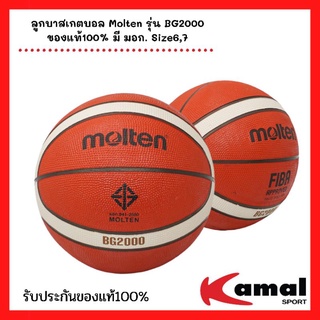 ลูกบาสเกตบอล Molten รุ่น BG2000 ของแท้100% มี มอก. Size6,7