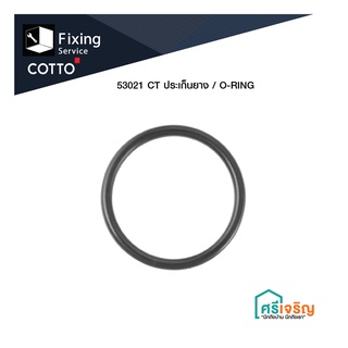 COTTO / 53021 CT ประเก็นยาง / O-RING อะไหร่เสริมโถสุขภัณฑ์ อะไหล่คอตโต้ วัสดุก่อสร้าง COTTO FIXING