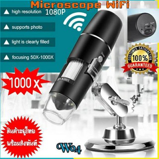 กล้องจุลทรรศน์ดิจิตอล Wifi microscope W04 เชื่อมต่อไร้สาย ไมโครสโคปกล้องขยาย พร้อมขาตั้งสำหรับ Android IOS IPhoneIPad