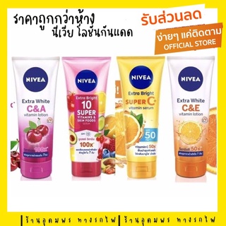 ราคาถูกกว่าห้าง โลชั่น Nivea Extra white : NIVEA Extra White C&amp;E/A/Bright10 super vitamin