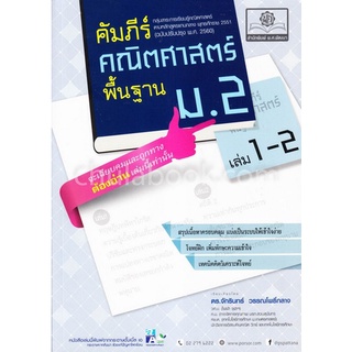 9786162017919 คัมภีร์คณิตศาสตร์ พื้นฐาน ม.2 เล่ม 1-2 (ฉบับปรับปรุง พ.ศ. 2560)