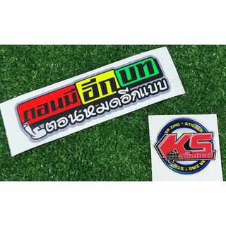 สติ๊กเกอร์ พิมพ์ผสมตัดเรืองแสง คำกวน ขนาด 5*15เซน