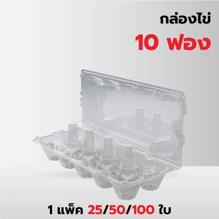 กล่องไข่ แผงไข่ ขนาด 10 ฟอง *รบกวน1ออเดอร์ต่อ1แพค*