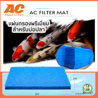 ใยกรองพรีเมี่ยม Filter Floss (Blue Filter mat) #ใยกรองตู้ปลา #ใยกรองบ่อปลา #ใยกรองปลาคาร์ฟ